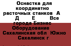 Оснастка для координатно - расточных станков 2А 450, 2Д 450, 2Е 450.	 - Все города Бизнес » Оборудование   . Сахалинская обл.,Южно-Сахалинск г.